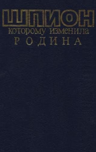 Шпион которому изменила Родина