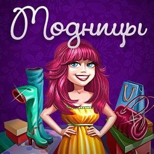 Модницы v1. 0 для 2. 3