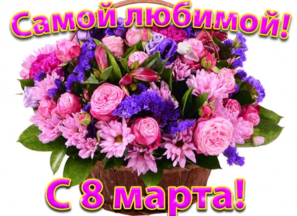 Самой любимой с 8 марта