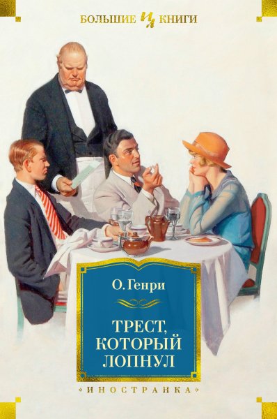 Генри. Трест, который лопнул