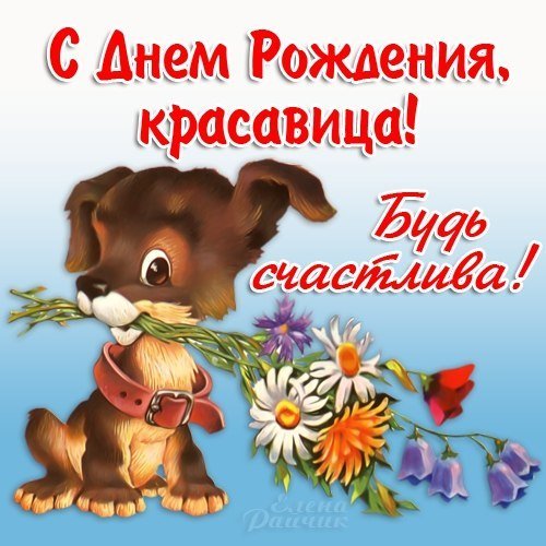 Открытка с днем рождения красавица будь