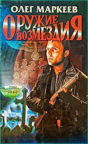 Странник 3. Оружие возмездия ч. 1