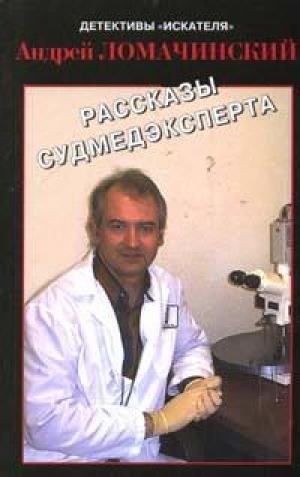 Ломачинский - Рассказы судмедэксперта