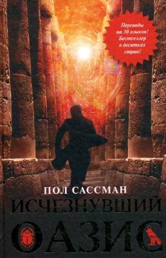 Исчезнувший оазис