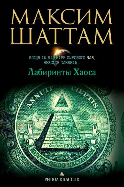 Лабиринты хаоса