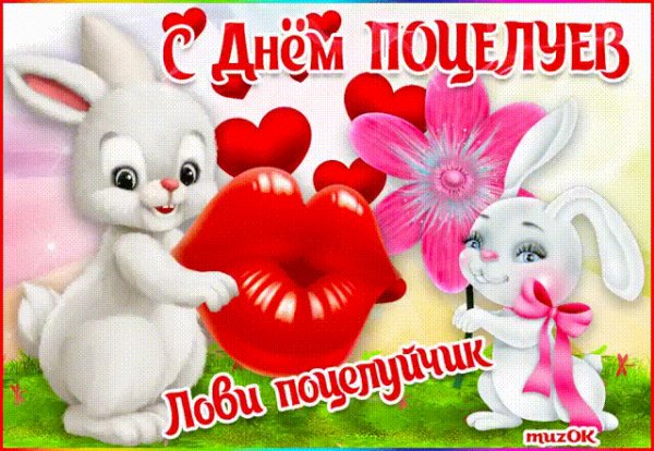 День поцелуев