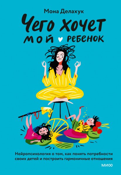 Мона Делахук. Чего хочет мой ребенок. Нейропсихология. a6