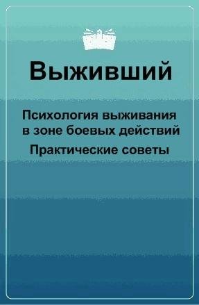 Выживший