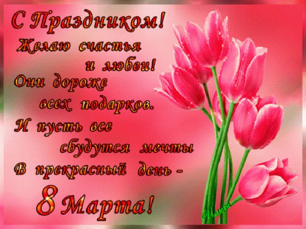 С праздником 8 Марта!