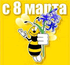 8 марта 15