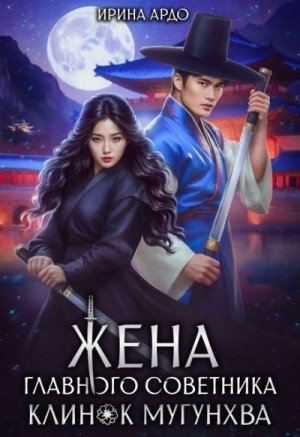 Ардо Ирина Жена главного советника. Клинок Мугунхва (2025)