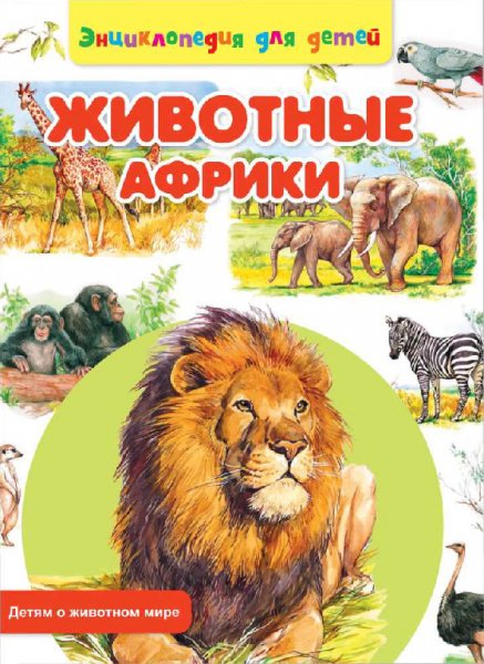 Рублёв. Животные Африки