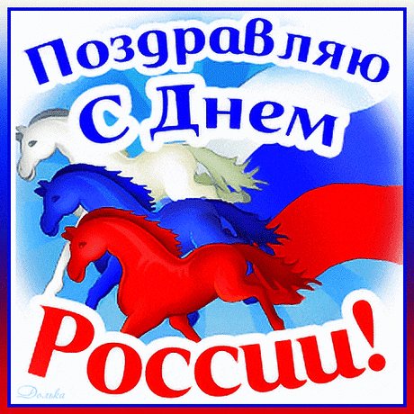 С праздником!