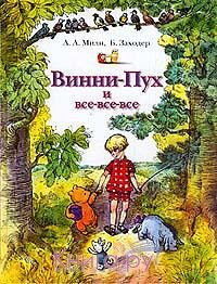 винни пух и все все все