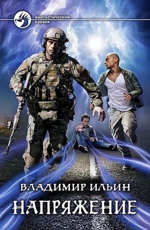 Владимир Ильин (Tagern) "Напряжение". Цикл из 7 книг