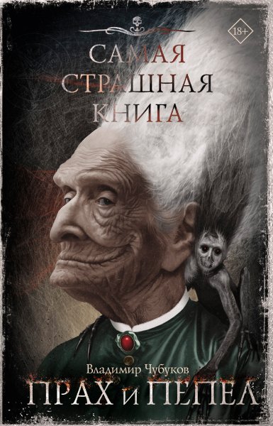 Чубуков Владимир. Прах и пепел