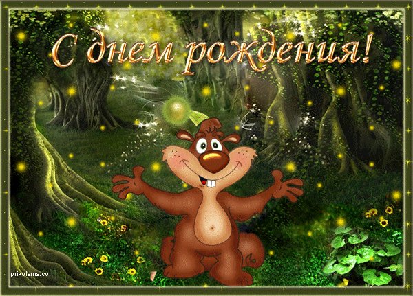 день рождения