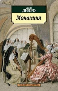 Дидро Дени - Монахиня