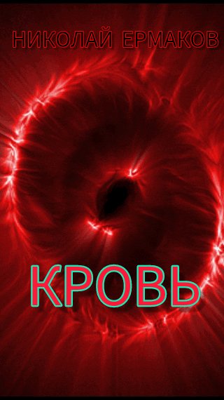 Кровь и время