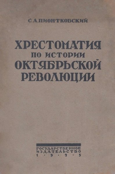 Хрестоматия по истории Октябрьской революции (3-е изд. ) 1926