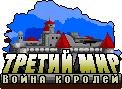 Третий Мир Война Королей
