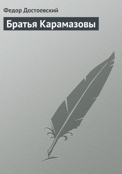 Ф. М. Достоевский. Братья Карамазовы