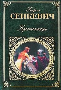 Сенкевич Генрик - Крестоносцы. 4 [Кузнецов Андрей]. 4