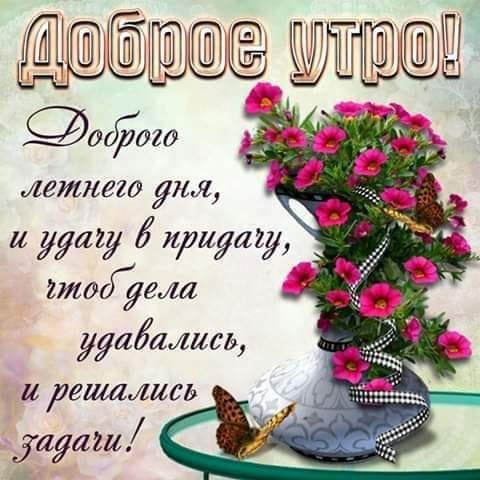 Доброе утро