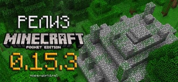 Minecraft PE 0. 15. 3 [Полная версия]