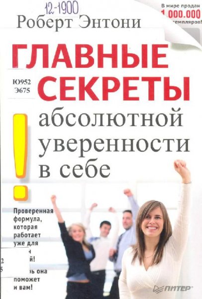 Секреты уверенности в себе