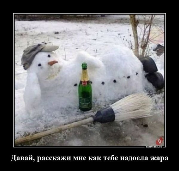 Давай расскажи мне как тебе надоела жара
