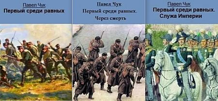 Павел Чук Первый среди равных. Книги 1-3