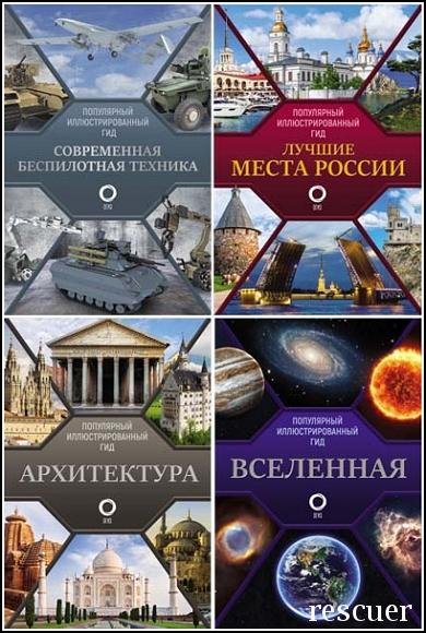 Химические элементы. Популярный иллюстрированный гид - 2021