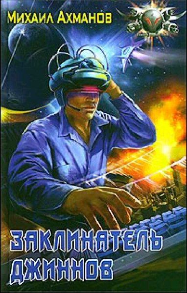 Ахманов Михаил. Заклинатель джиннов