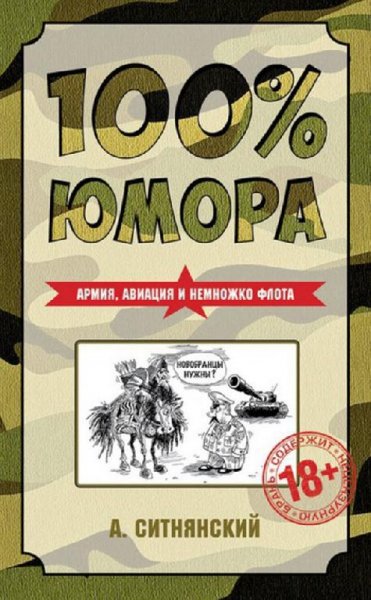 % юмора. Армия, авиация и немножко флота