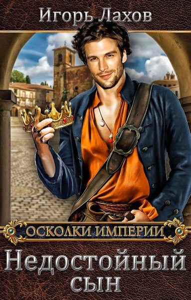 Недостойный сын ч. 2