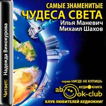 Самые знаменитые чудеса света # И. Маневич, М. Шахов[. awb]