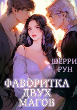 Favoritka dvukh maghov - Shierri Run