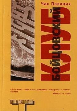 Чак Палланик - Бойцовский Клуб