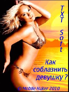 Как соблазнить девушку SE 128x160