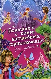 Большая книга приключений