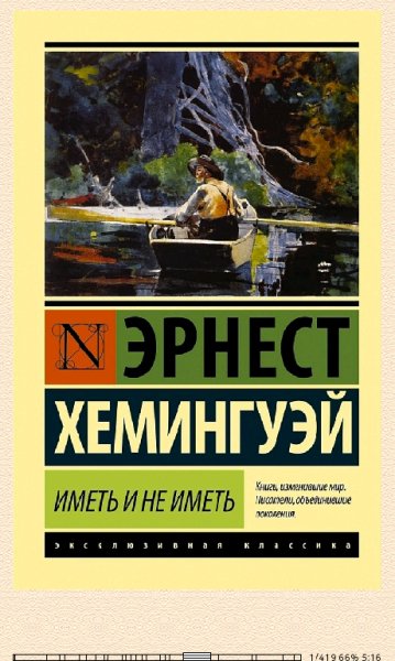 Э. Хемингуэй. Иметь и не иметь 205542 134c5