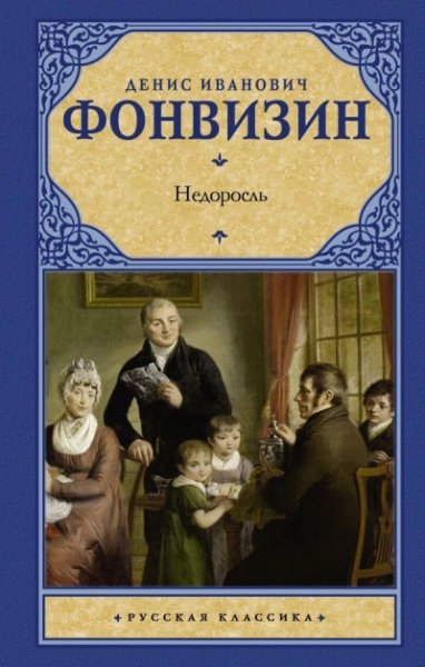 Fonvizin D. -. Nedorosl' audiospektakl'. (AWB)
