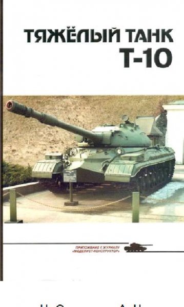 А. Чечин-Тяжёлый танк Т-10