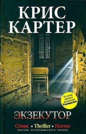 Экзекутор Крис Картер -txt