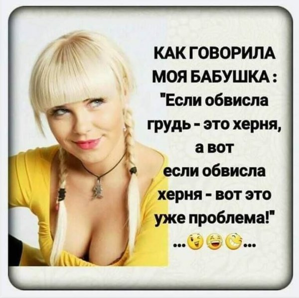 Моя бабушка говорила