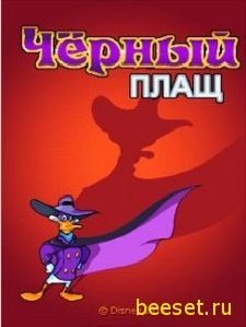 x400(Рус)Чёрный Плащ