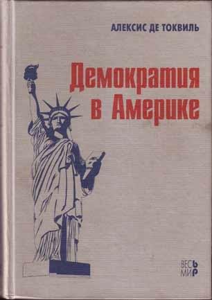 Демократия в Америке - Алексис де Токвиль