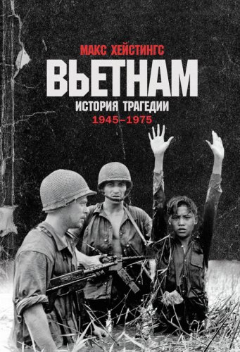 Макс Хейстингс. Вьетнам. История трагедии. 19451975. 2021
