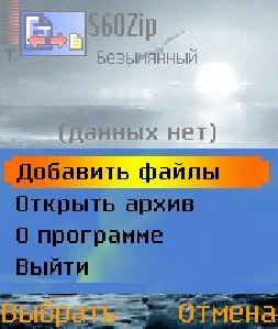 s60zip v1. 2. 0(Рус)
